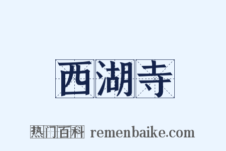 西湖寺是什么意思的图片